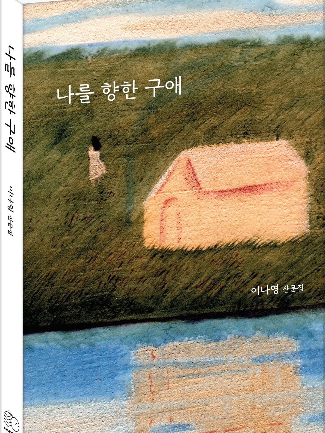 Photo shared by 자상한시간 on July 21, 2025 tagging @n____yomi, @gahu77, and @young_bookinist. May be an illustration of ‎poster and ‎text that says '‎tều လျလ I い 『잇 t 나를 향한 나를향한 구애 3 กุง स 이나영 이나영산문집 산문집 رل‎'‎‎.