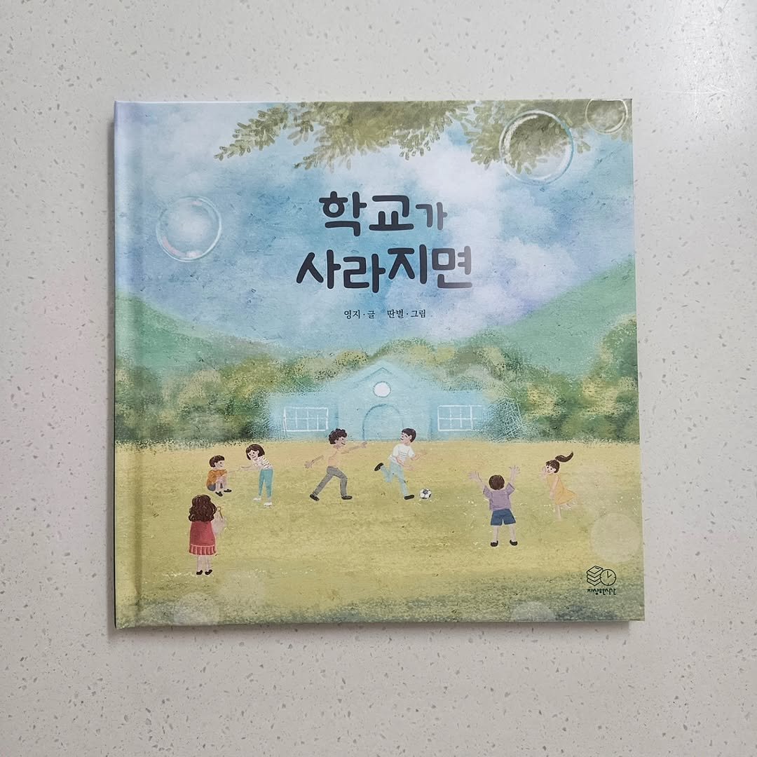 jasanghansigan 게시물 이미지: #자상한시간 #학교가사라지면 #스승의날추천책

📕🖍

- 학교가 사라진다는 건...