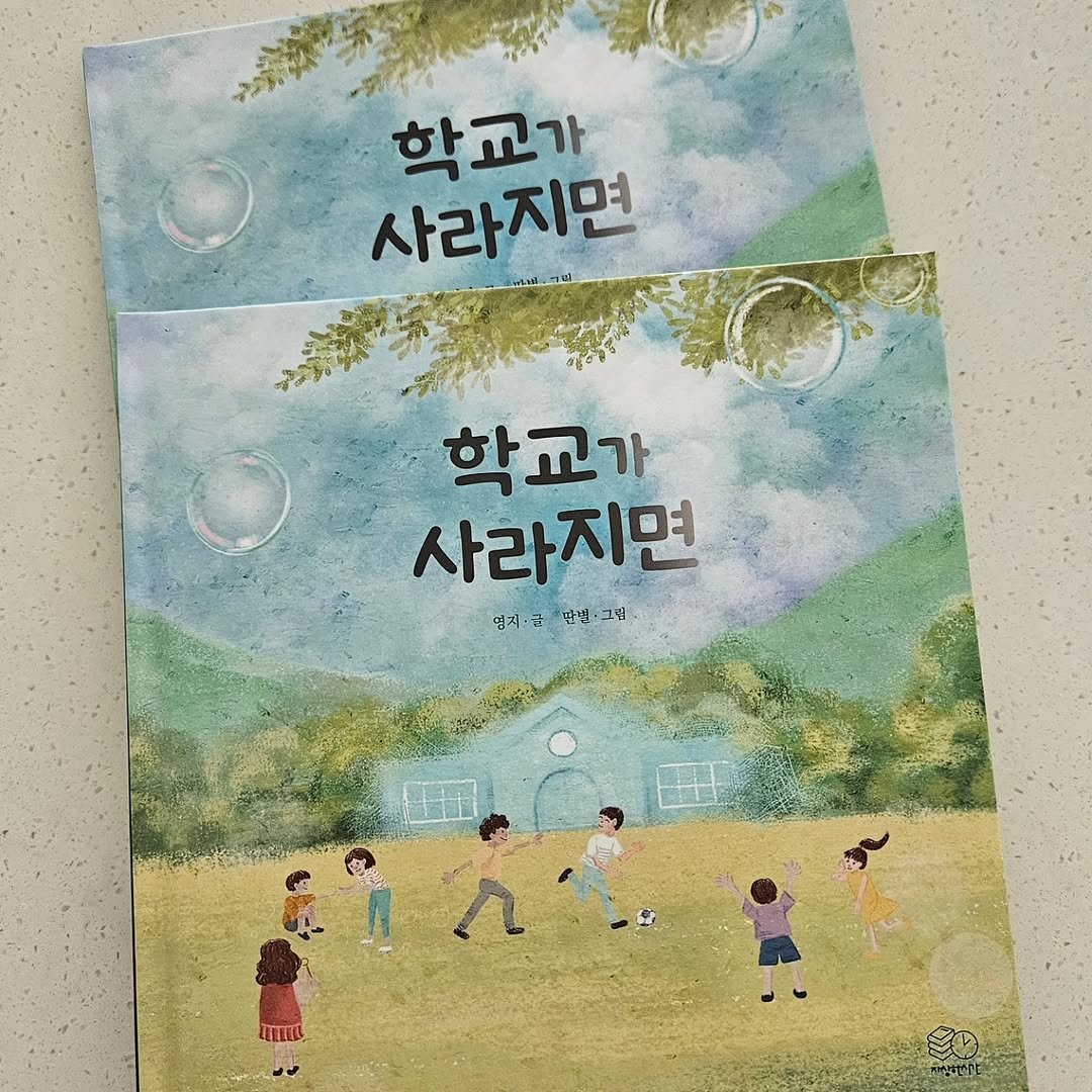 Photo shared by 자상한시간 on April 15, 2026 tagging @joji0410, @gahu77, and @ddan_star. May be an image of book and text that says '사라지면 학복마 학교가 학교가 사라지면 열지만병·그림 엽지 엄지금 반번· 그림 동요 ኢ AEETU'.