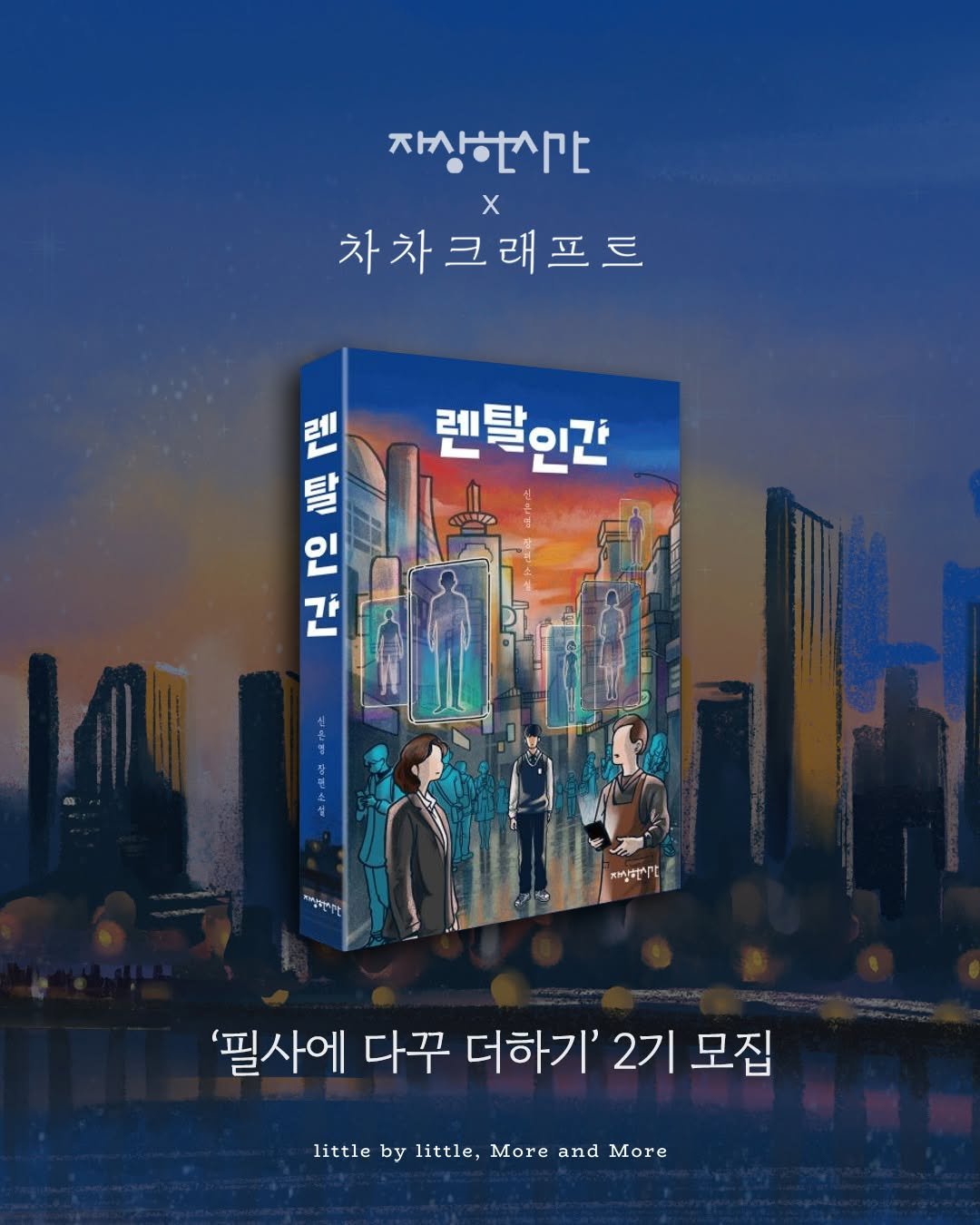 Photo shared by 차차크래프트 on April 18, 2026 tagging @jasanghansigan. May be an image of ‎poster, book and ‎text that says '‎자상한간 차차크래프트 렌탈인간 레 탐 인관 인 נה '필사에 다꾸 더하기' 2기 모집 little by little, More and More‎'‎‎.