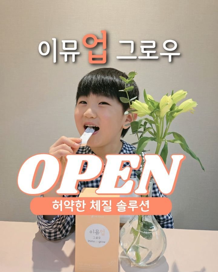 jasin_yaksa 게시물 이미지: #공동구매 #OPEN이벤트
🌟 좋은것만 1포에 모두 담은 [이뮤업...