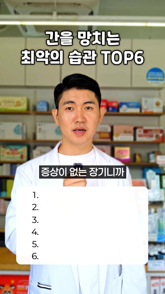 jasin_yaksa 게시물 이미지: ⬇️⬇️⬇️간을 망치는 최악의 습관 TOP6👇👇

생각보다 많은 분들이
"술만 안...