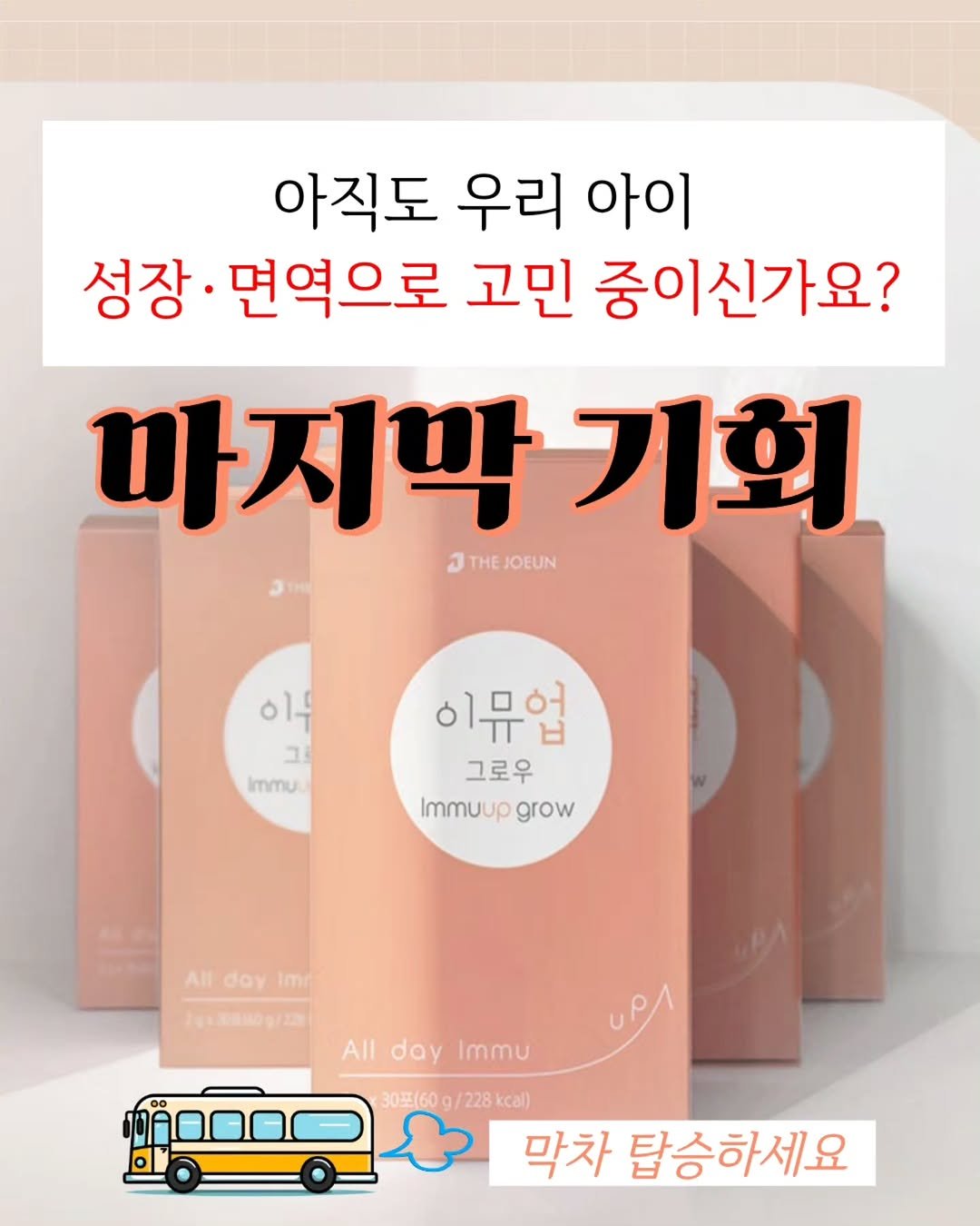 jasin_yaksa 게시물 이미지: ⬇️⬇️⬇️업그레이드 이뮤업 그로우 오늘 마감합니다🙂
⠀
엄마들은 아이가 작으면 늘...