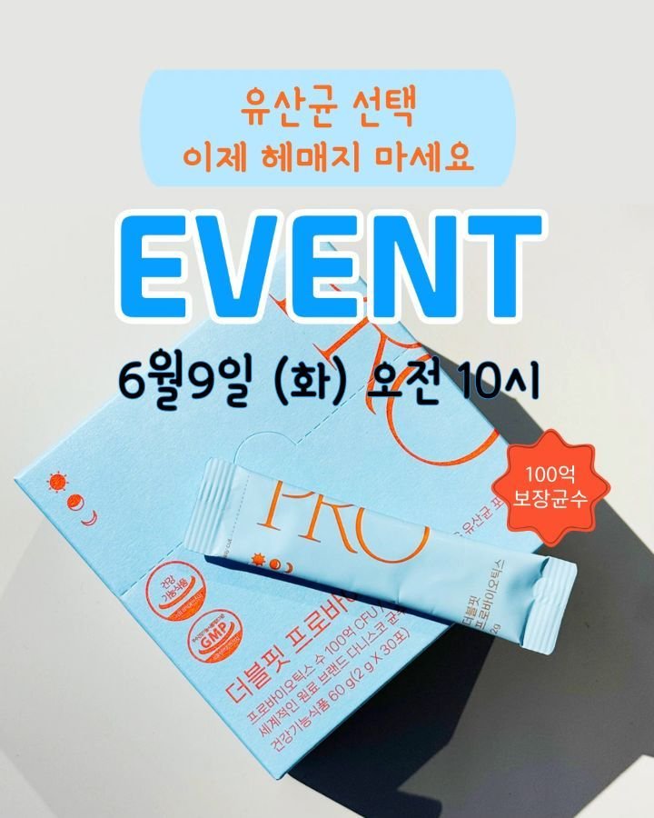 jasin_yaksa 게시물 이미지: #공구구매 #EVENT
💙온가족 맛있는 100억 보장<더블핏 유산균> 💙

유산균...