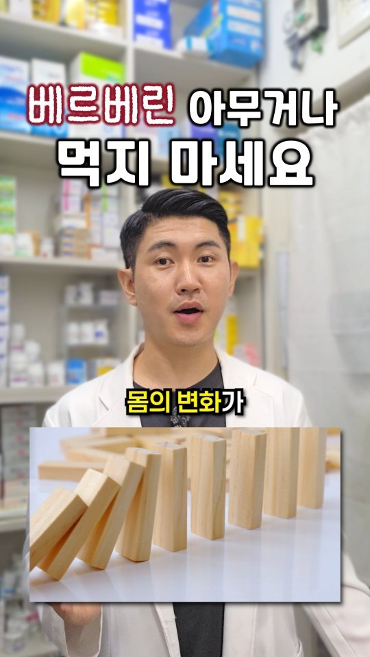 jasin_yaksa 게시물 이미지: ⬇️⬇️⬇️ 베르베린, 아무거나 먹지 마세요👇👇
베르베린이라고 다 같은 제품은...