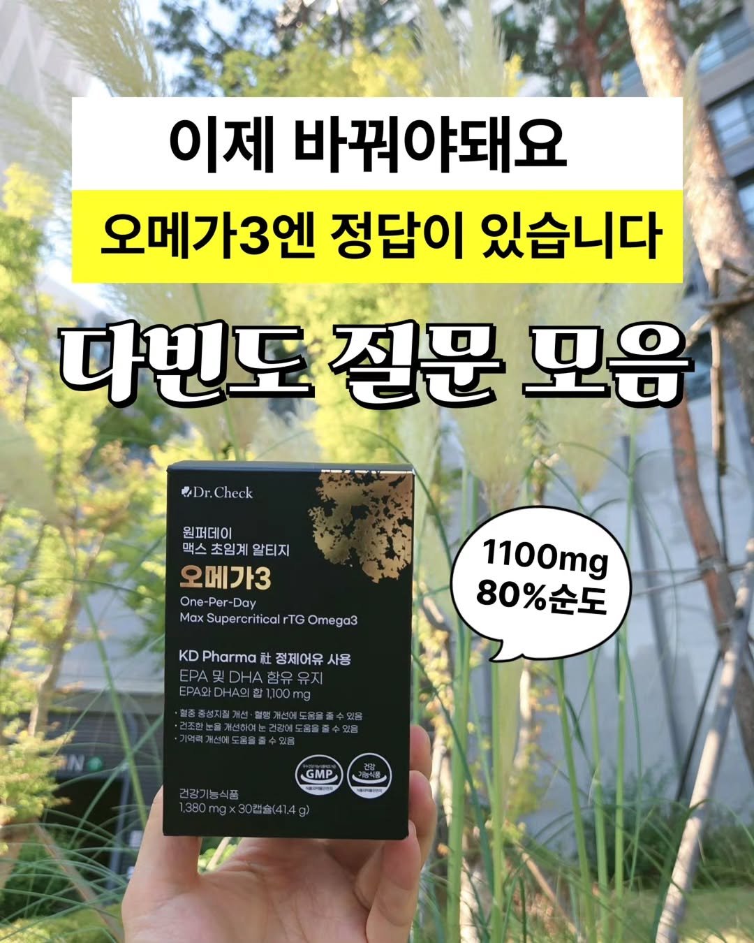 Photo by 자신있는 약상담ㅣ자신약사ㅣ허자신 on November 18, 2025. May be an image of medicine and text that says '이제 바꿔야돼요 오메가3엔 정답이 있습니다 다빈도 질문 모음 eDr.Check 원퍼데이 맥스 초임계 맥스초임계알티지 알티지 오메가3 One -Per- -Day Day MoxSupereriticalrTGOmega3 TG GOmega3 Max Supereritical 1100mg 80%순도 KD Pharma KDPhama한정제여유사용 社 정제어유 사용 사용 및.HA함유유 DHA EPA와DHA의한1,100mg 바래기인에도용을풀수요 GMP SraMa'.