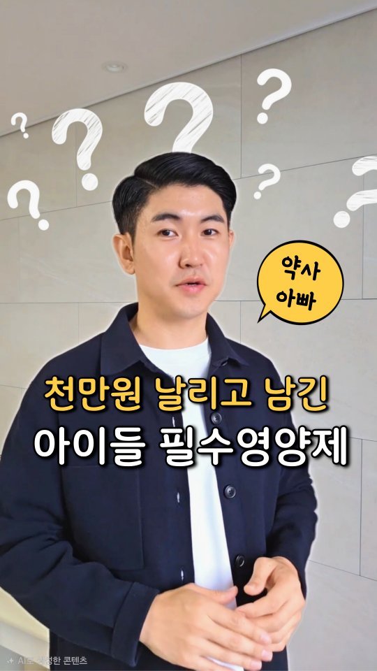 jasin_yaksa 게시물 이미지: ⬇️⬇️⬇️아이 영양제… 정보는 넘치는데
뭐부터 챙겨야 할지 솔직히 헷갈리시죠?...