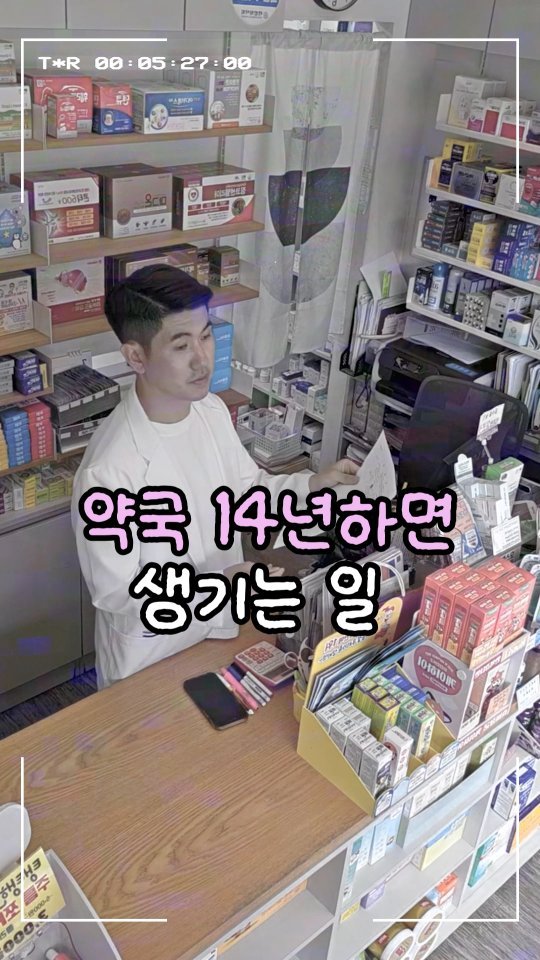 jasin_yaksa 게시물 이미지: ⬇️⬇️⬇️14년 약국하며 생기는 일들👇👇👇

약국을 시작한 지 어느덧 14년이...