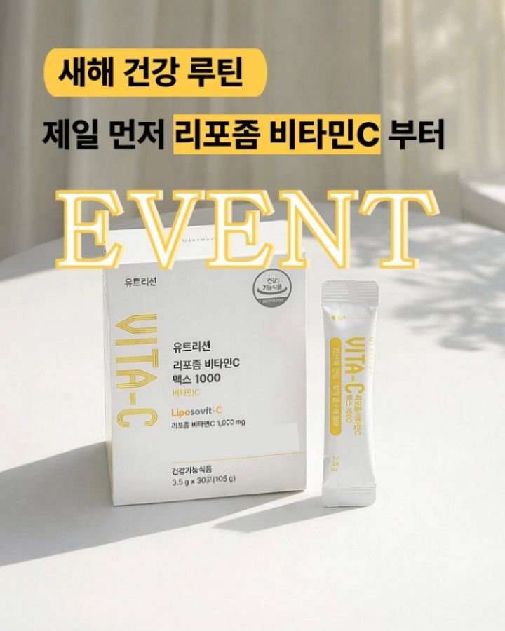 jasin_yaksa 게시물 이미지: #공동구매 #체험이벤트
[💛리포좀 비타민C 맥스1000] 알림 EVENT💕
새해마다...