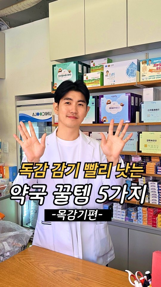 jasin_yaksa 게시물 이미지: ⬇️⬇️⬇️요즘 감기·독감 때문에
목부터 아파서 고생하시는 분들이 정말...