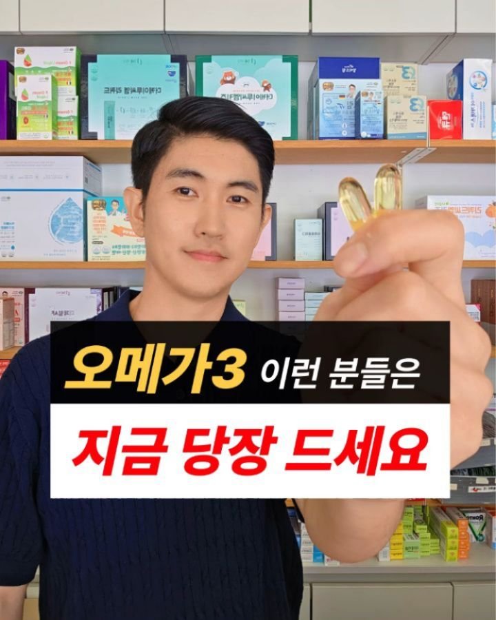 jasin_yaksa 게시물 이미지: ⬇️⬇️⬇️더늦기 전에 이런분들 오메가3 당장드세요‼️

✔️오메가3는 안전하면서도...