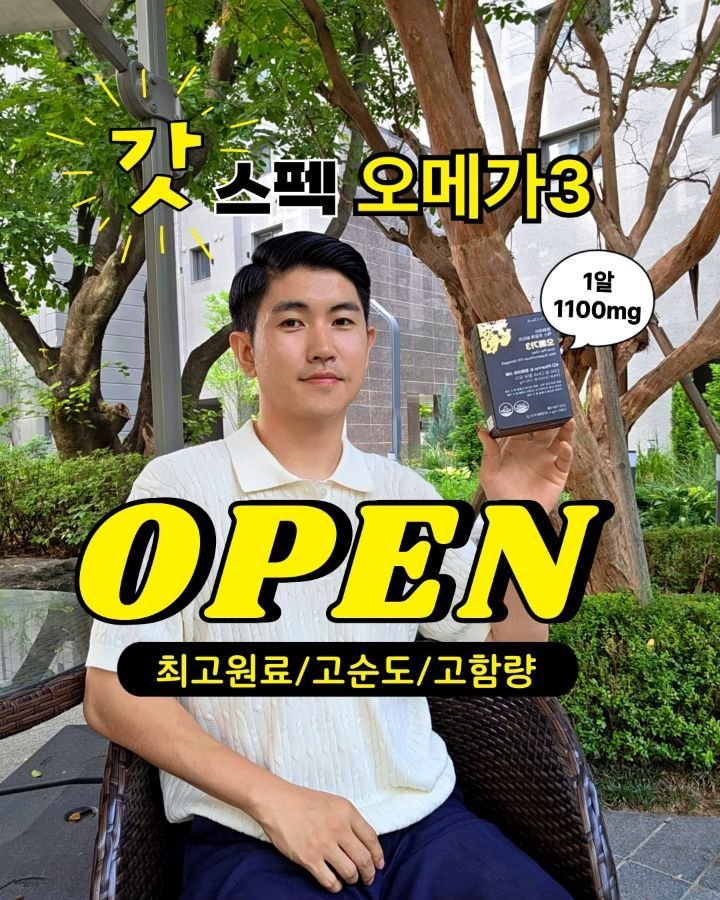 jasin_yaksa 게시물 이미지: #공동구매 #OPEN이벤트
6차까지 함께해주서 감사합니다🥇갓스펙 오메가3🥇 
드디어...