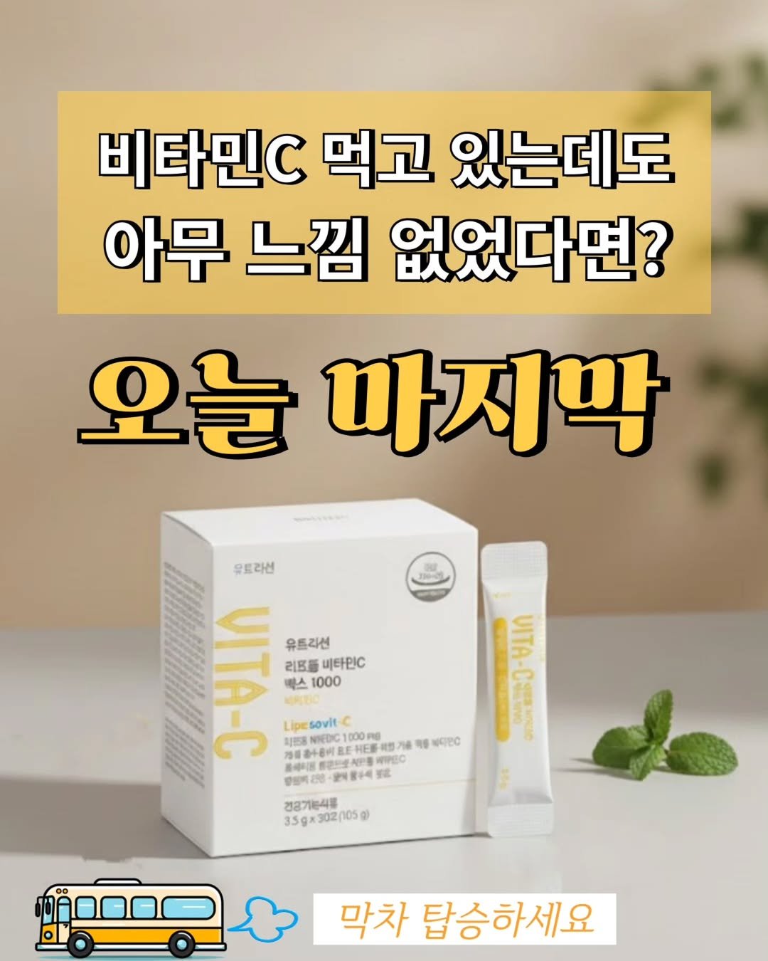 Photo by 자신있는 약상담ㅣ자신약사ㅣ허자신 on January 03, 2026. May be an image of medicine and text that says '비타민C 먹고 있는데도 아무 느낌 없었다면? 오늘 글마지막 유트라션 TA 植速和必 은보산식 WIPEC VITA-C Lipe sovit 유트리션 리무를 비타민C 바스 1000 agl 치트용 NIEDIC 1000เร HE新 정거 건강기능식품 35g 35gx3 02(105 g) UITA-C TA H4ec RO000 막차 탑승하세요'.