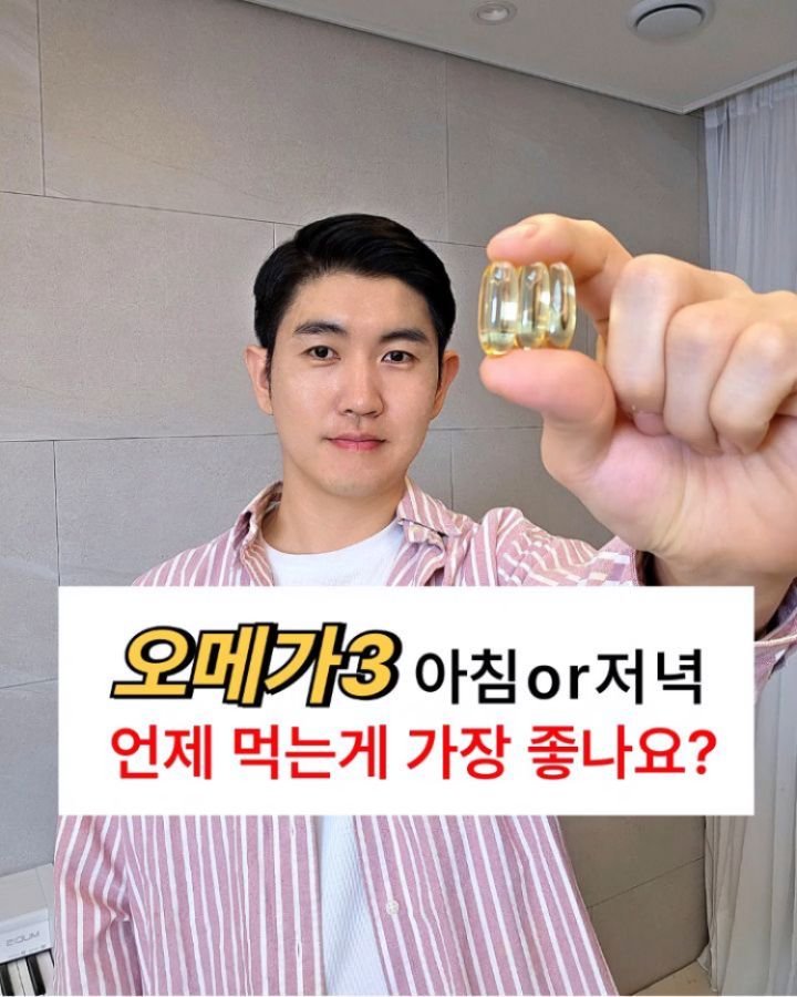 jasin_yaksa 게시물 이미지: ⬇️⬇️⬇️오메가3, 이런 부분 많이 헷갈리셨죠?

1️⃣ 아침이 좋은가요? 저녁이...