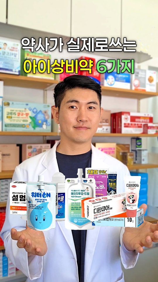 jasin_yaksa 게시물 이미지: 💊 약사가 실제로쓰는 아이 상비약 6가지👇👇

여름에는 모기, 땀, 물놀이, 장염...