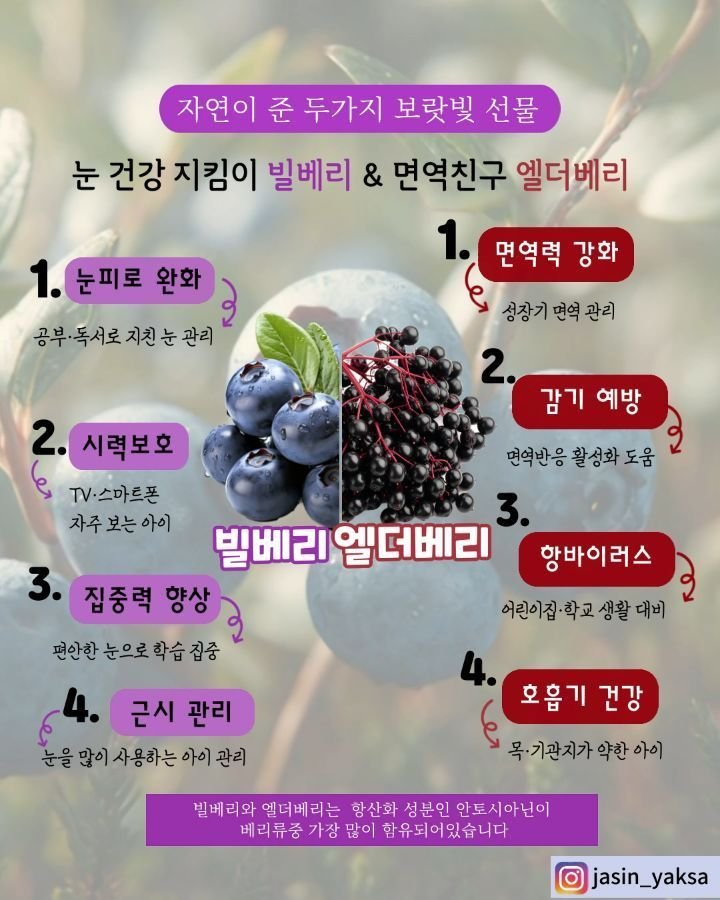 jasin_yaksa 게시물 이미지: ⬇️⬇️⬇️왜 빌베리와 엘더베리 함께 먹을까요? 

아이 키는 매일 보는데,
시력은...