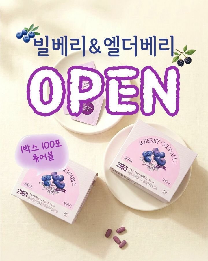 jasin_yaksa 게시물 이미지: #공동구매 #2베리OPEN
🫐벨베리&엘더베리🫐 스마트 밸런스 '2베리 츄어블'...