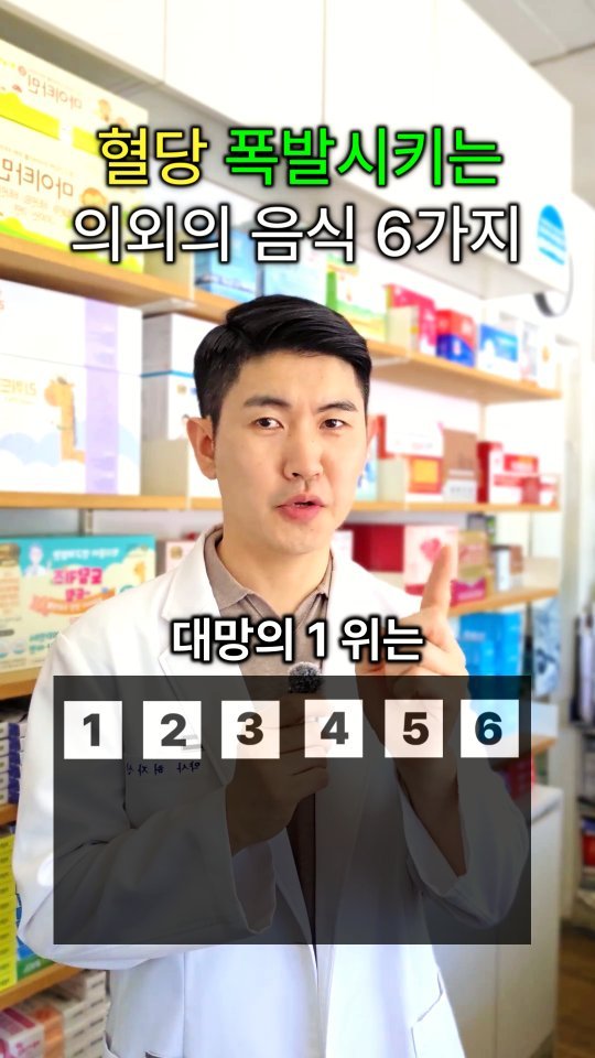 jasin_yaksa 게시물 이미지: ⬇️⬇️⬇️혈당을 쭉쭉 급속도로 올리는 6가지🔺️🔺️

먹지 말라는 뜻은 아닙니다🙂...