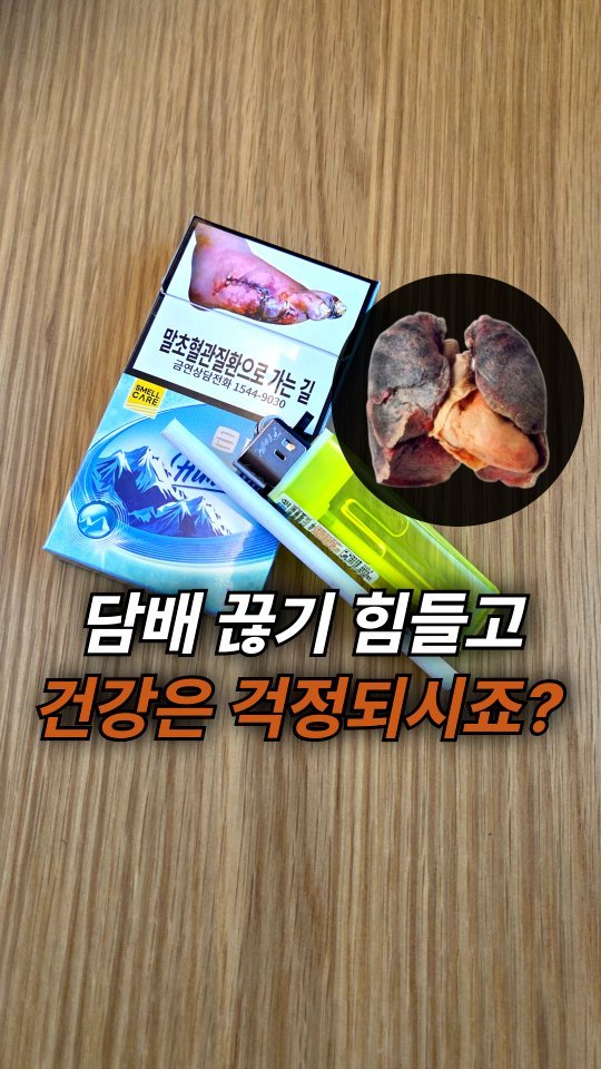 jasin_yaksa 게시물 이미지: ⬇️⬇️⬇️담배 끊고 싶다는 생각,
솔직히 마음속에 늘 있죠.
안 좋다는 건 알고...