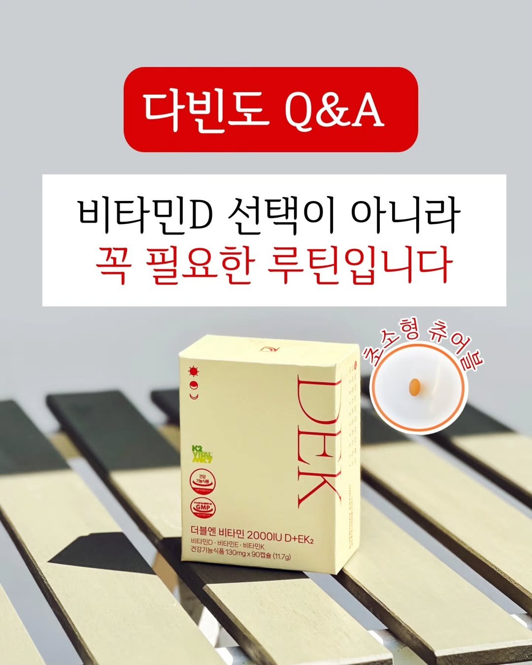 Photo by 자신있는 약상담ㅣ자신약사ㅣ허자신 on February 16, 2026. May be an image of text that says '다빈도&A Q&A 다빈도 기능식품 비타민D 선택이 아니라 꼭 필요한 루틴입니다 要示の 츄엔도 'ገላኝ YAU ..25m 더블엔비타민200OIUD+EK 비타민 비타민D· 비타민E· 건강기능식품1530mgX90년술(17만) --+ 비타민K 더블엔 비타민 2000U D+EK2 건강기능 강기능식품 능식품 130mg 90점슐 (11.7g) GMP'.