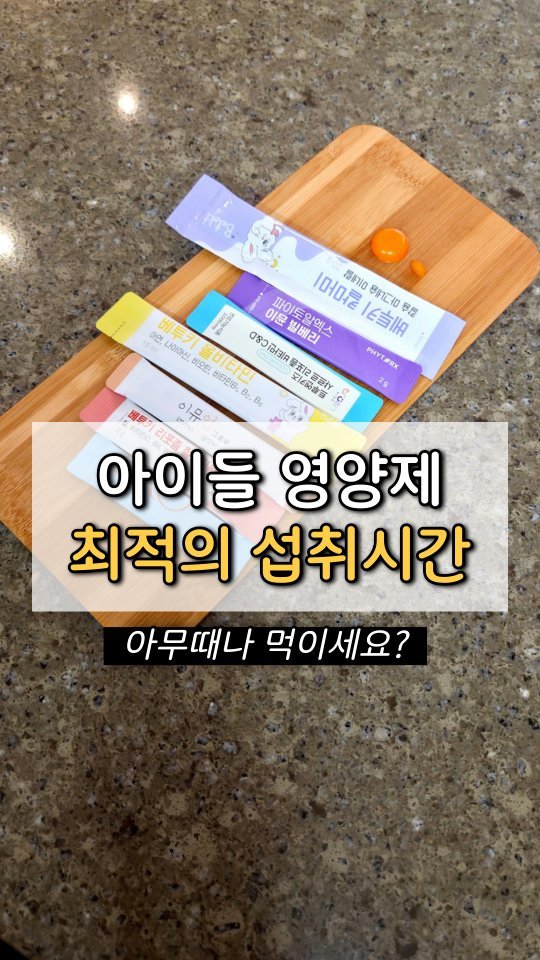 jasin_yaksa 게시물 이미지: ⬇️⬇️⬇️아이들 영양제, 언제 먹여야 하나요?
이 질문 정말 많이...