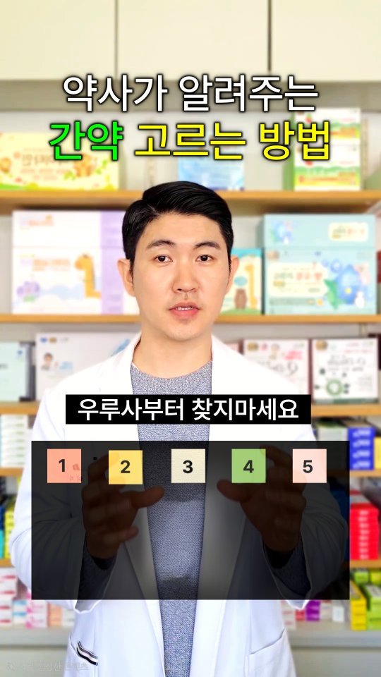 jasin_yaksa 게시물 이미지: ⬇️⬇️⬇️약사가 알려주는 간약 고르는 방법👇👇

📍간영양제는 하나만 먹는 게...