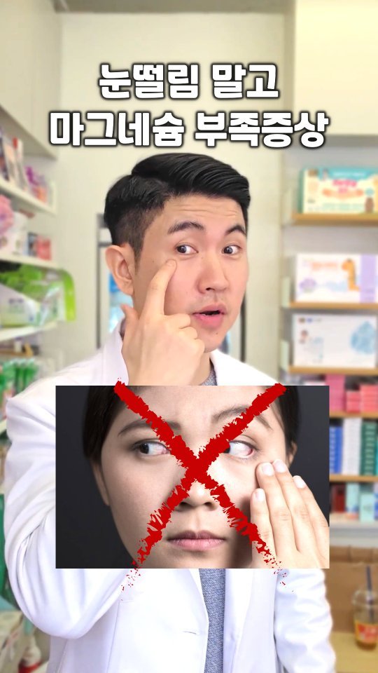 jasin_yaksa 게시물 이미지: ⬇️⬇️⬇️눈떨림 말고,진짜 마그네슘 부족 증상👇
⠀
눈떨림에만 마그네슘...