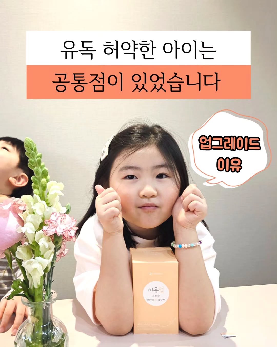 jasin_yaksa 게시물 이미지: ⬇️⬇️⬇️이뮤업 그로우 업그레이드엔 이유가 있어요👇👇
아이가 또래보다 작은 것도...