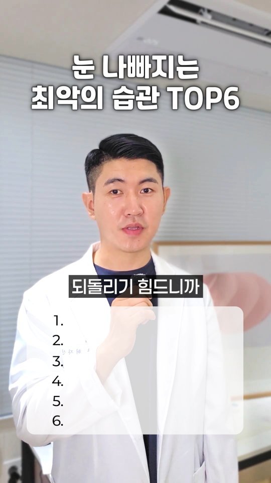 jasin_yaksa 게시물 이미지: ⬇️⬇️⬇️대부분 모르는 눈 나빠지는 습관 TOP6👀
⠀
생각보다 많은...