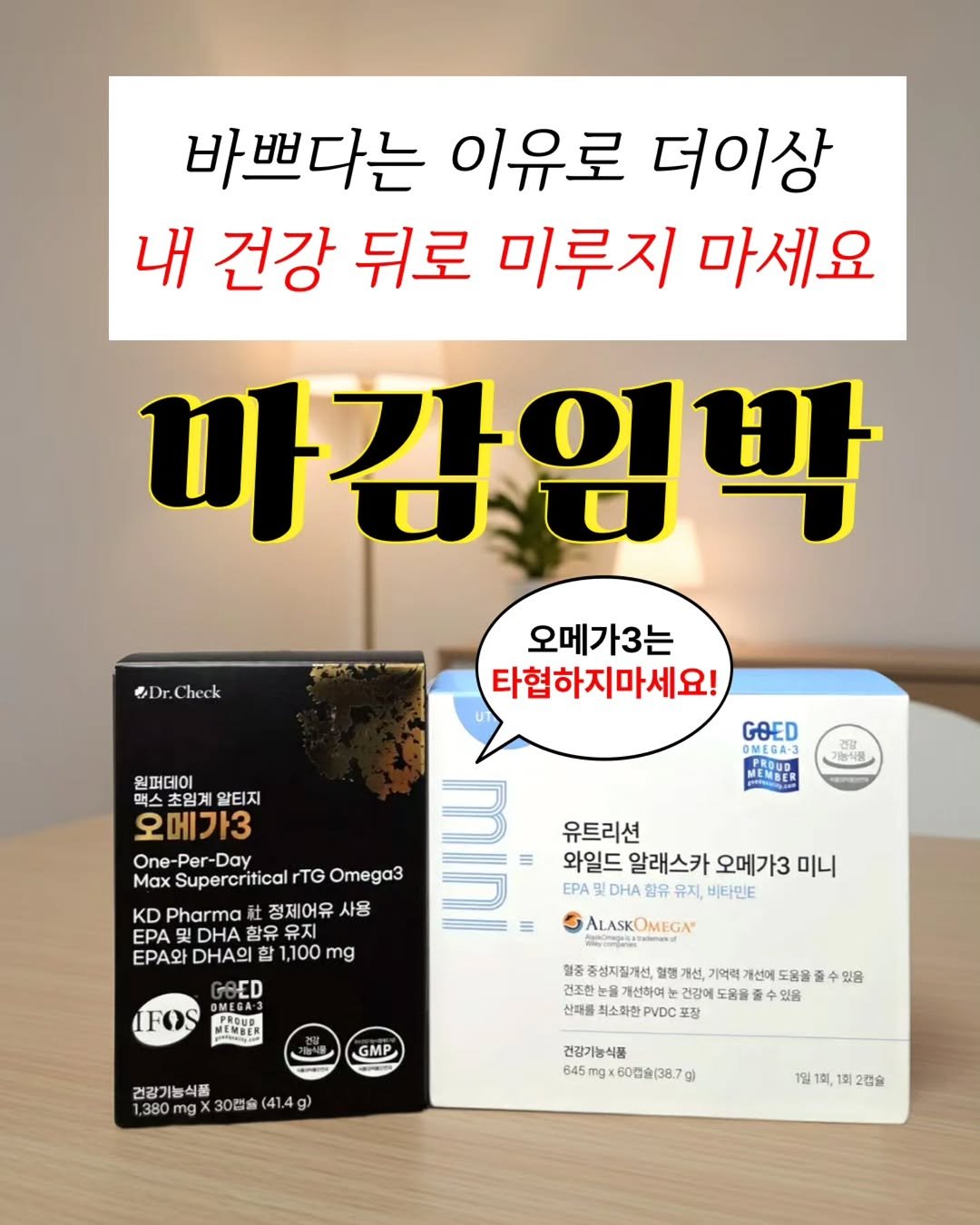 Photo by 자신있는 약상담ㅣ자신약사ㅣ허자신 on November 22, 2025. May be an image of text that says '바쁘다는 이유로 더이상 내 건강 뒤로 미루지 마세요 마감임박 eDr.Check 오메가3는 타협하지마세요! GOED 원퍼데이 맥스 알티지 오메가3 One-Per-Day -Day Max Supercritical rTG Omega3 기능식품 감 MEMATR KD Pharma 정제어유 사용 EPA DHA 함유 EPA와 유트리션 와일드 알래스카 오메가3 미니 EPA DHA 함유 유지, 비타민E mg ED ALASKOMEGA ALASKO IFOS PROUD "" GMP 혈중 증성지질개선, 행개 기억력 1선에 도움을 건조한 개선하여 건강에 도움을 줄 있음 산패를 물최소화한PVDC포장 포장 있음 .330g×30会(41.4g) ng 30캡슐 (41.4g) g) 건강기능식품 건강기능식품 845mg×60型会(38.7gl 일1회,1회2전 1호 2캡슐'.