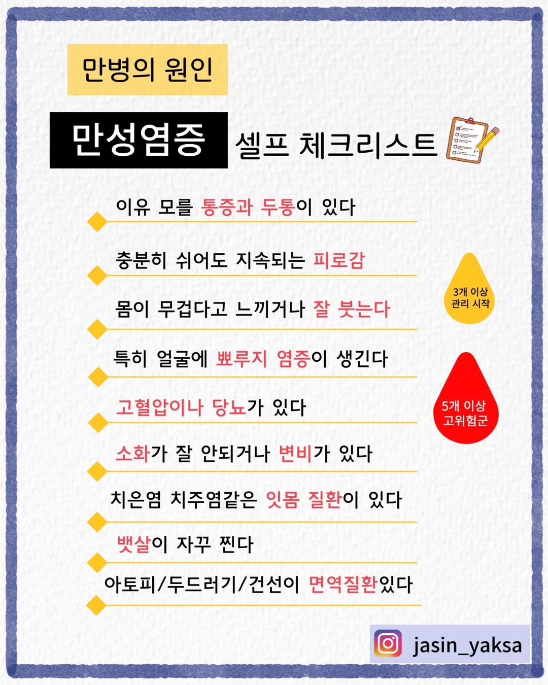 Photo by 자신있는 약상담ㅣ자신약사ㅣ허자신 on November 16, 2025. May be an image of text that says '만병의 원인 만성염증 셀프 체크리스트 Dmsun Dram 이유 이유 모를 통증과 두통이 있다 충분히 쉬어도 지속되는 피로감 몸이 무겁다고 느끼거나 잘 붓는다 특히 얼굴에 뽀루지 염증이 생긴다 고혈압이나 당뇨가 있다 소화가 잘 안되거나 변비가 있다 치은염 치주염같은 잇몸 질환이 있다 3개 이상 관리시작 5개 5개이상 이상 고위험군 뱃살이 자꾸 찐다 아토피/ 아토피\/두드러기\/건선이 면역질환있다 jasin_yaksa'.