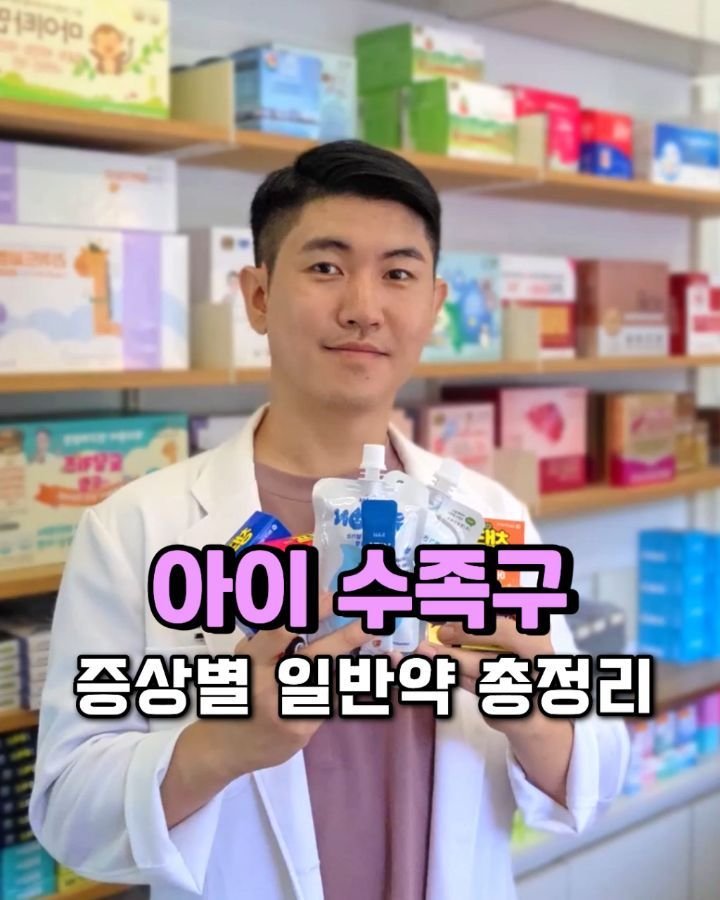 jasin_yaksa 게시물 이미지: ⬇️⬇️⬇️수족구 증상별 일반의약품 👇👇
아이가 수족구에 걸리면
가장 먼저 드는...