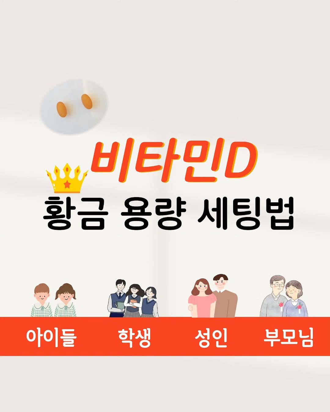 Photo by 자신있는 약상담ㅣ자신약사ㅣ허자신 on February 11, 2026. May be an image of poster and text that says '비타민D 황금 용량 세팅법 아이들 학생 성인 부모님'.