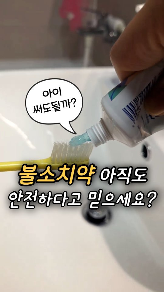 jasin_yaksa 게시물 이미지: ⬇️⬇️⬇️안전한 무불소•저불소 치약?

아이 치약 고를 때
“불소 치약은...