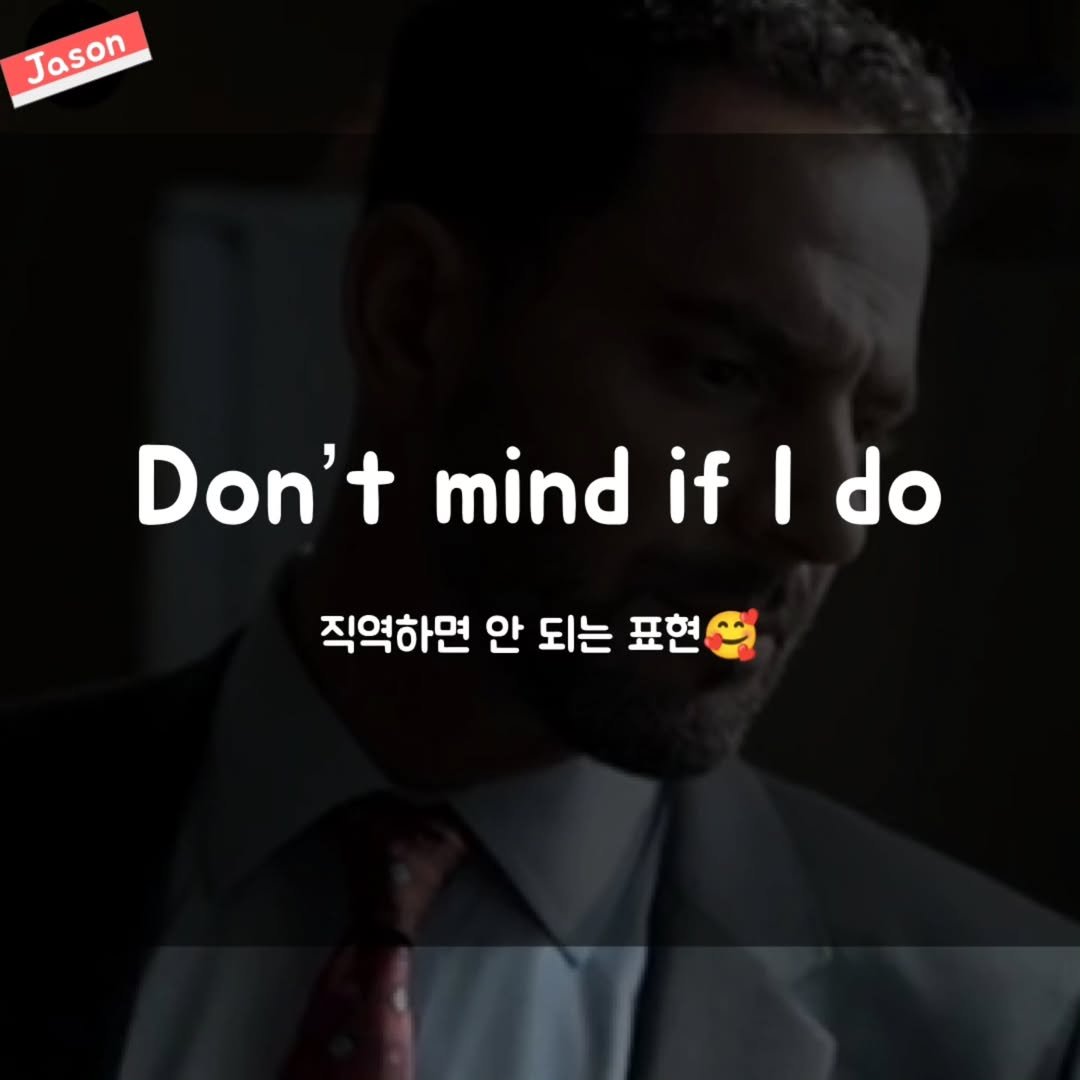 Photo by SPARTA Jason on August 11, 2025. May be a meme of 1 person and text that says 'Jason Jason Don't mind if I do 직역하면 안 되는 표현'.