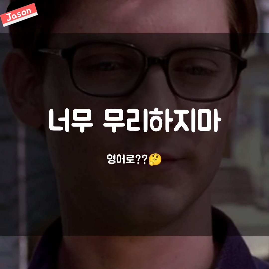 Photo by SPARTA Jason on December 23, 2025. May be an image of text that says 'Jason Jason 너무 무리하지마 영어로??'.