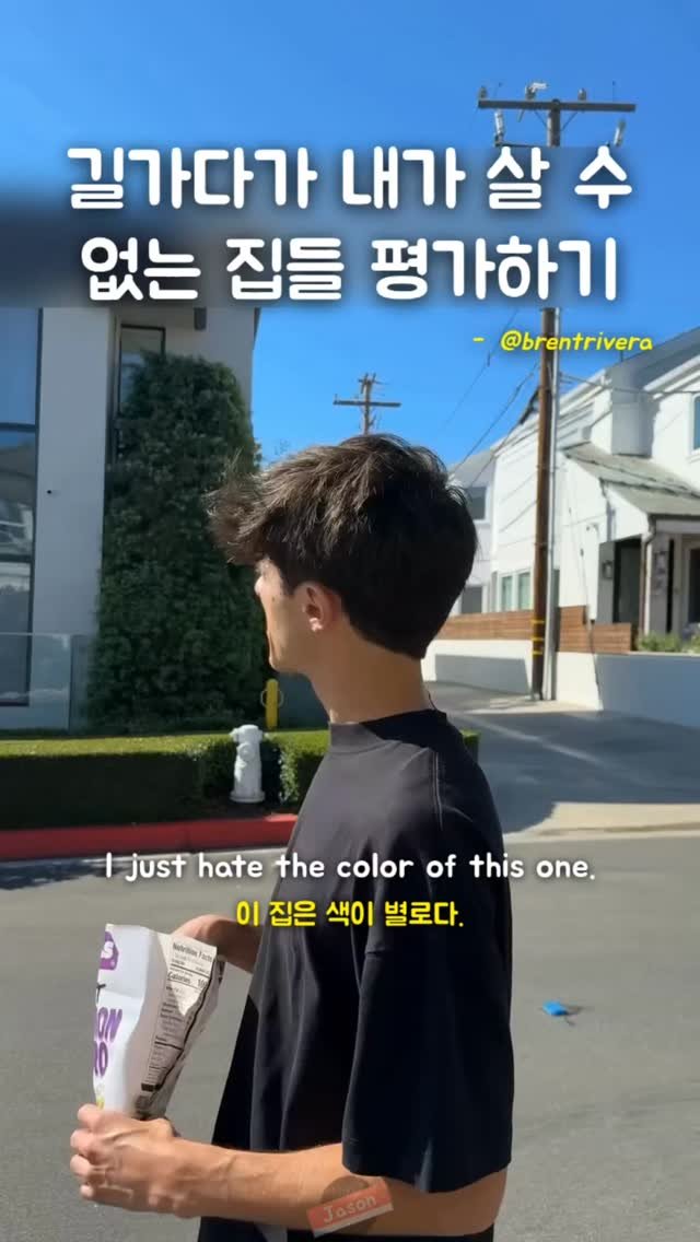 jason_hsj 게시물 이미지: 길가다가 내가 살 수 없는 집들 평가하기- @brentrivera

I just...