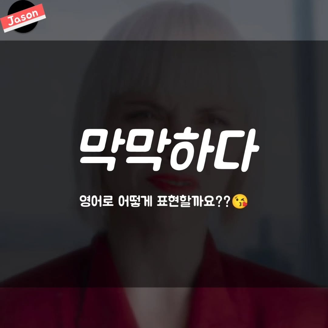 jason_hsj 게시물 이미지: “막막하다” 영어로 어떻게 표현할까요??🥰

#자손영어 #유크링 #영어회화 #영어수업 #영어