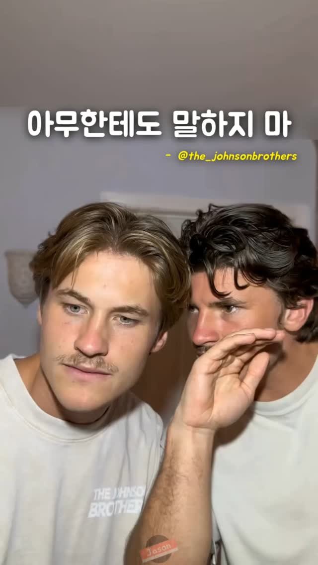 jason_hsj 게시물 이미지: 아무한테도 말하지 마 - @the_johnsonbrothers

But...
