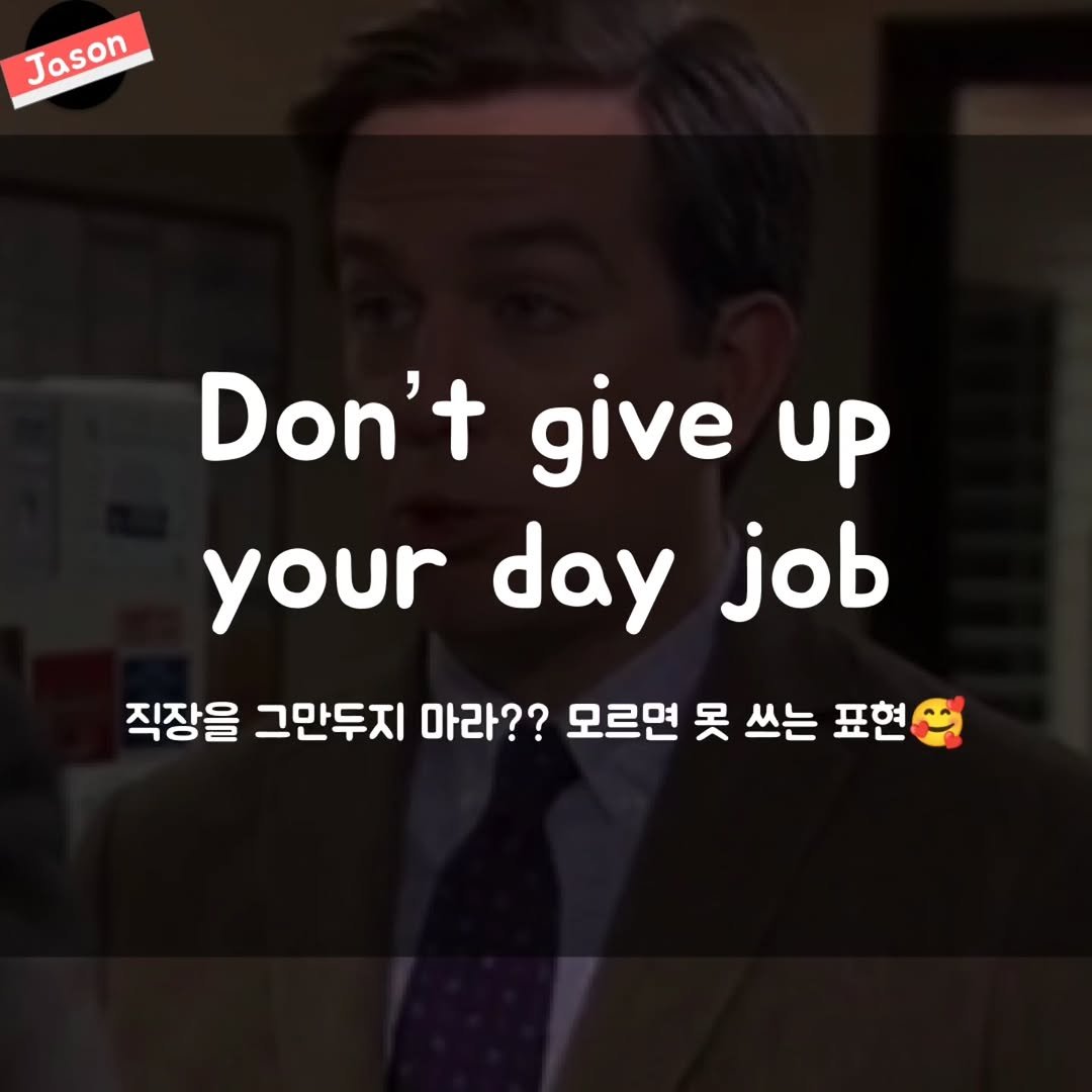 Photo by SPARTA Jason on February 13, 2026. May be a meme of text that says 'Jason Jason Don't give up your day job 직장을 그만두지 마라?? 모르면 못 쓰는 표현'.