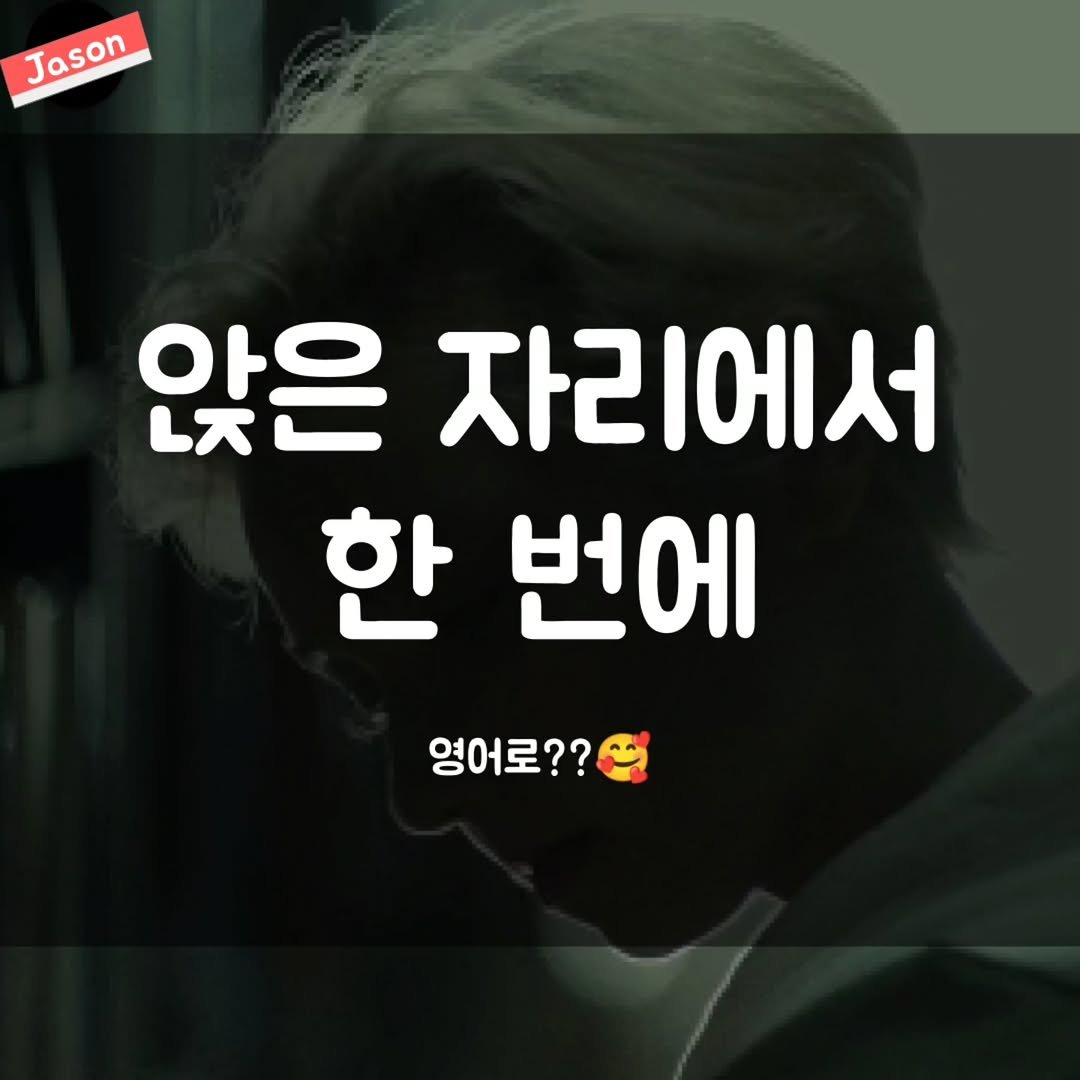 Photo by SPARTA Jason on September 30, 2025. May be an image of 1 person and text that says 'Jason Jason 앉은 자리에서 한 번에 영어로??'.