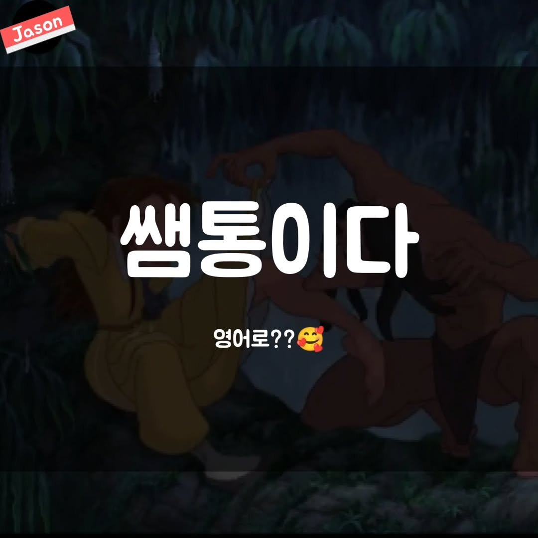 Photo by SPARTA Jason on September 24, 2025. May be a cartoon of text that says 'Jason 쌤통이다 영어로??'.