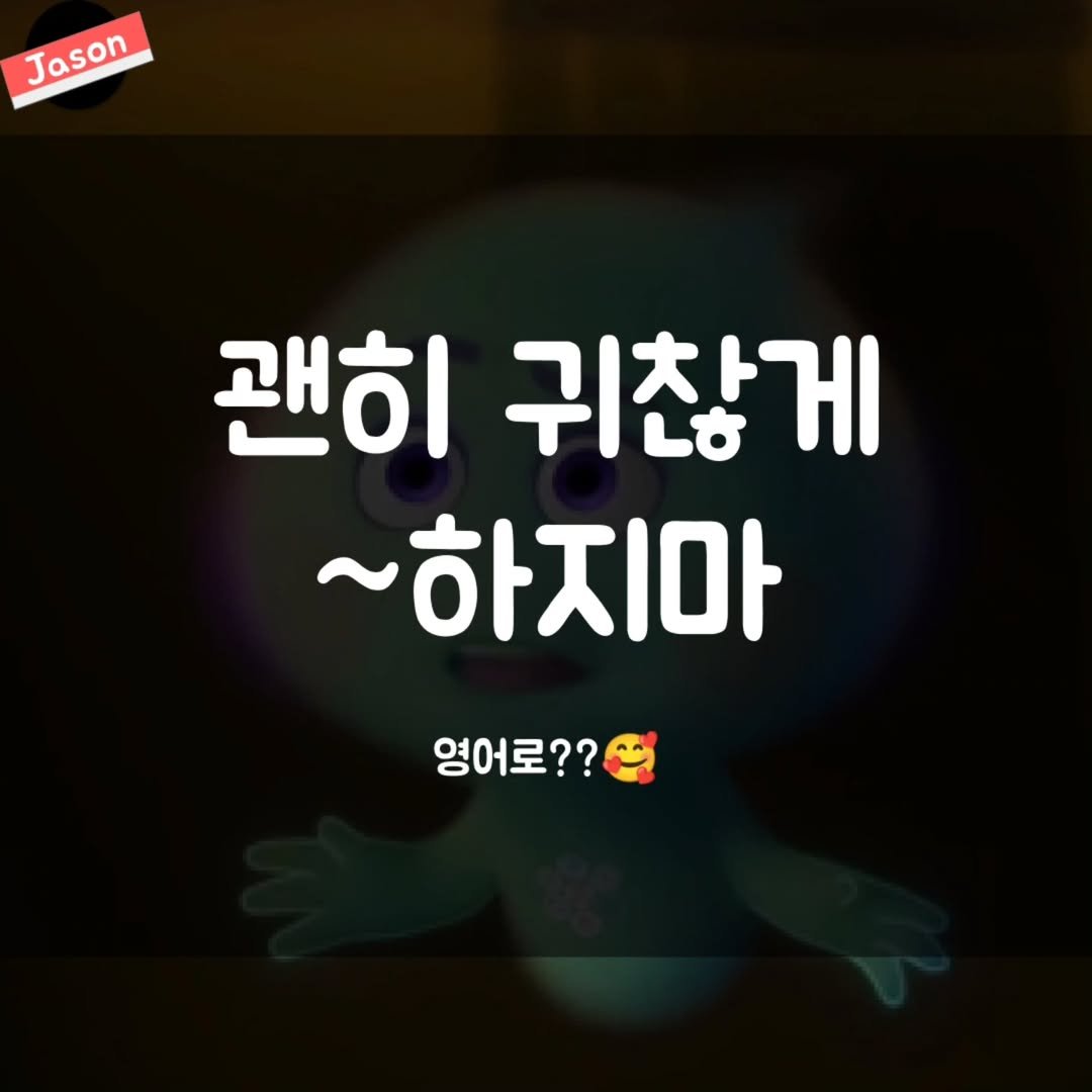Photo by SPARTA Jason on August 12, 2025. May be an image of text that says 'Jason Jason 괜히 귀찮게 ~하지마 영어로??'.