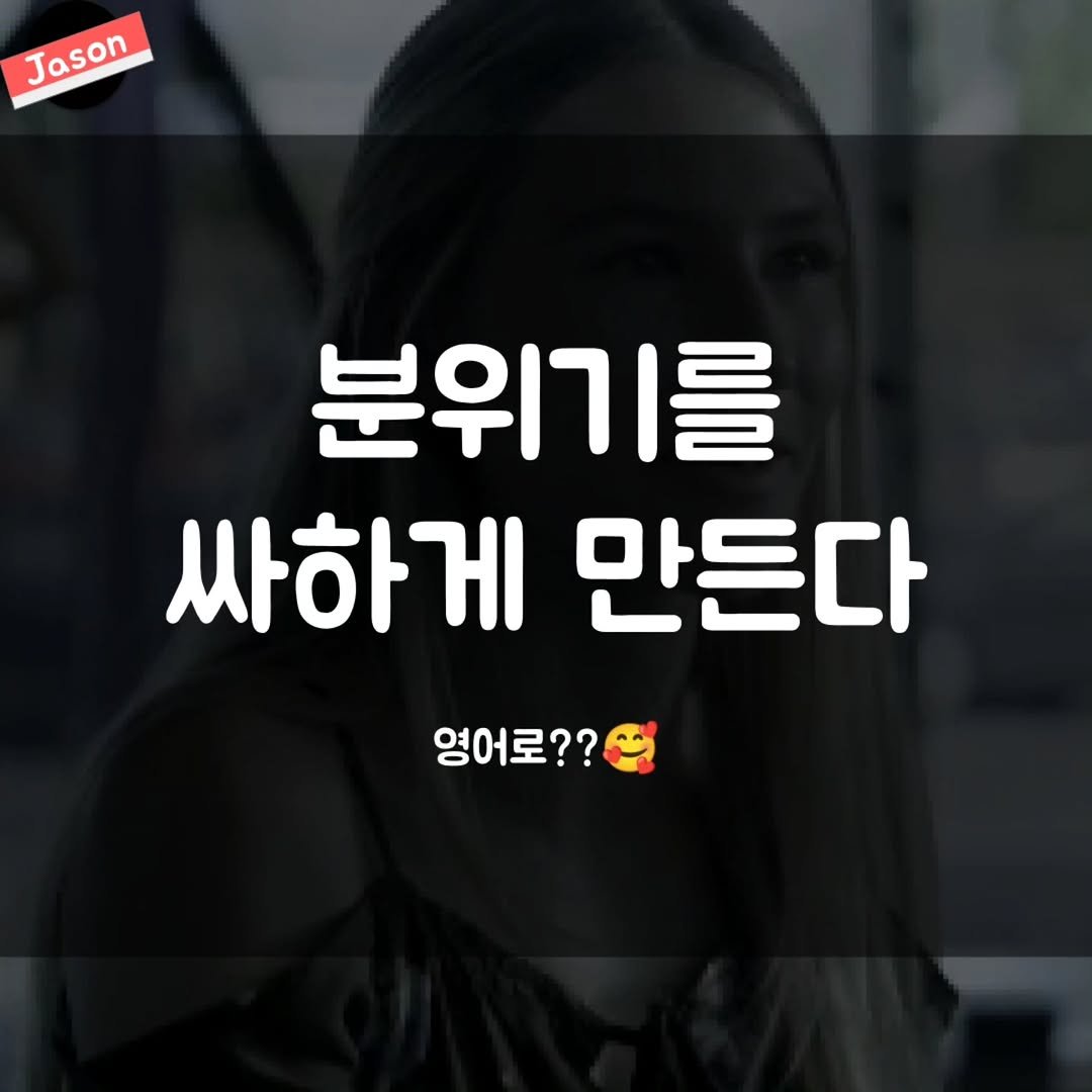 Photo by SPARTA Jason on November 05, 2025. May be an image of text that says 'Jason Jason 분위기를 싸하게 만든다 영어로??'.