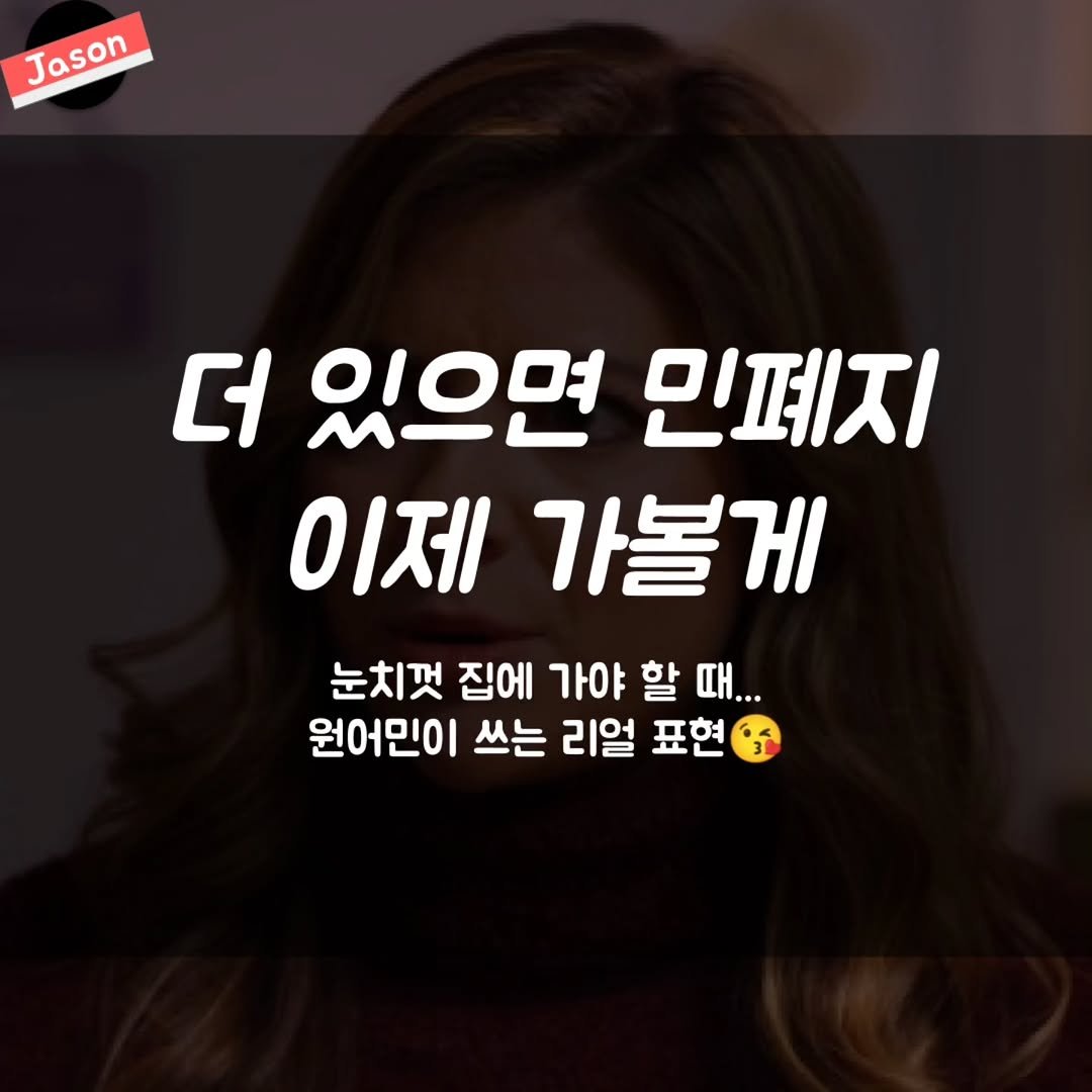 jason_hsj 게시물 이미지: “더 있으면 민폐지, 이제 가볼게”

눈치껏 집에 가야 할 때... 원어민이 쓰는...
