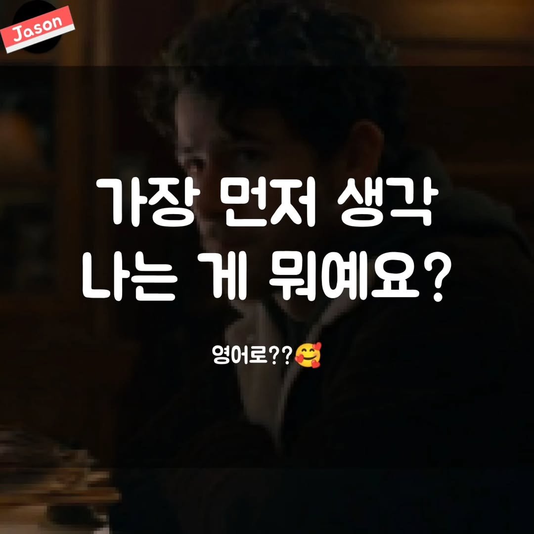 Photo by SPARTA Jason on October 01, 2025. May be an image of 1 person and text that says 'Jason 가장 먼저 생각 나는 게 뭐예요? 영어로??'.