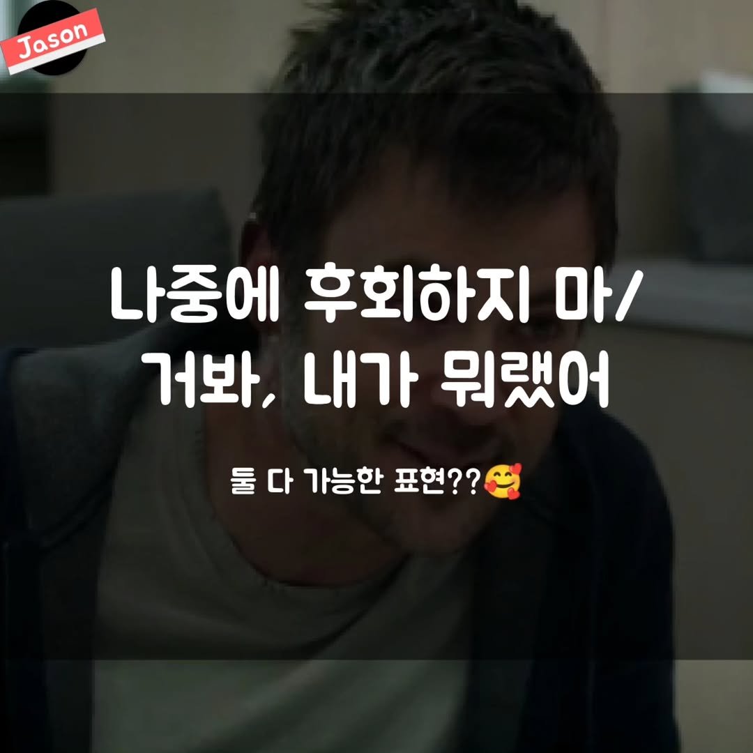 Photo by SPARTA Jason on November 06, 2025. May be an image of text that says 'Jason Jason 나중에 후회하지 마/ 거봐, 내가 뭐랬어 둘 다 가능한 표현??'.