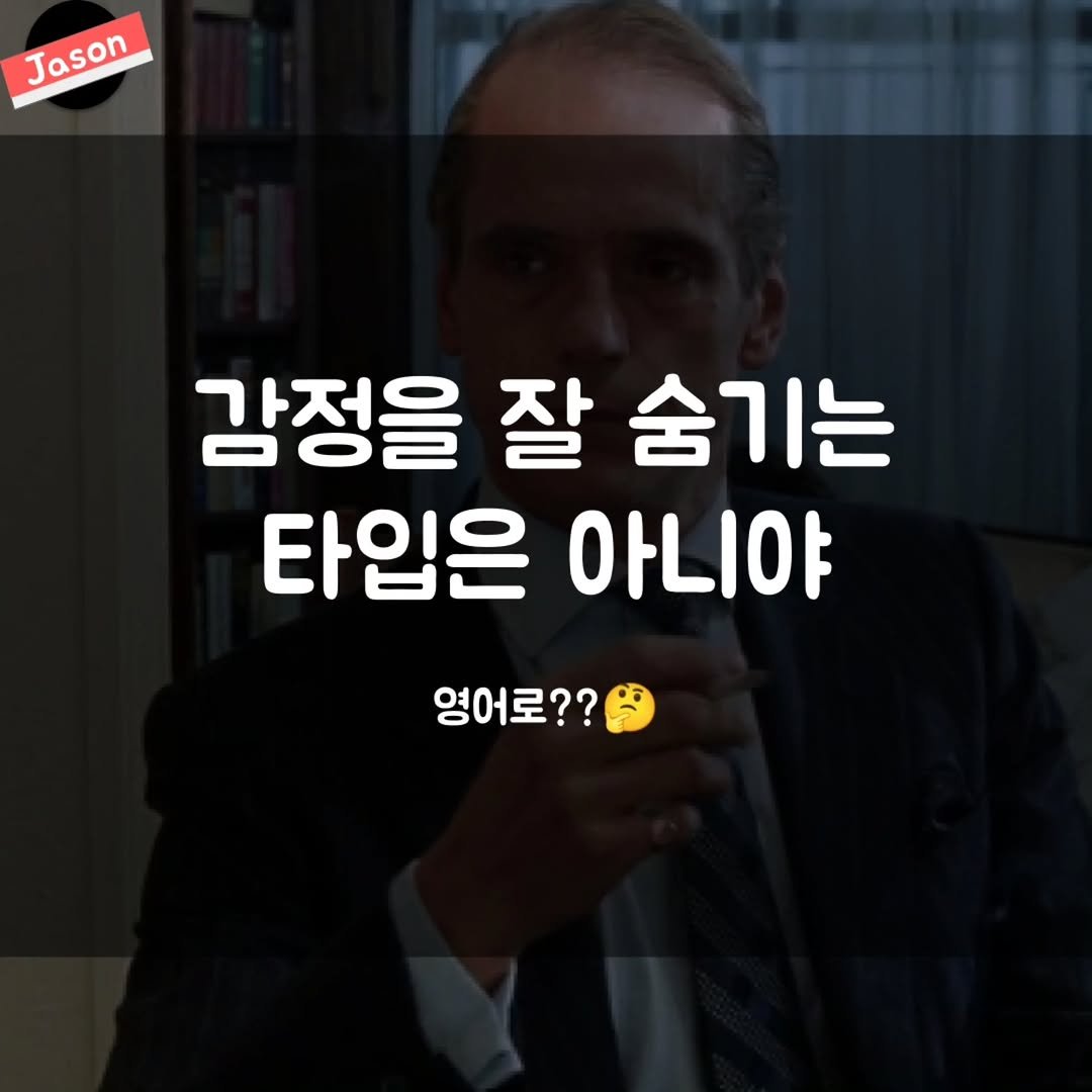 Photo by SPARTA Jason on December 24, 2025. May be an image of text that says 'Jason Jason 감정을 잘 숨기는 타입은 아니야 영어로??'.