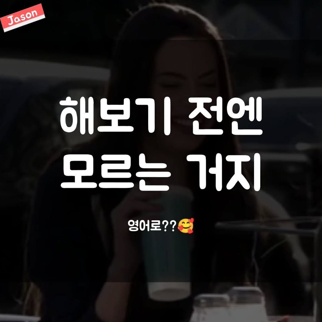 Photo by SPARTA Jason on September 27, 2025. May be an image of 1 person and text that says 'Jason Jason 해보기 전엔 모르는 거지 영어로??'.