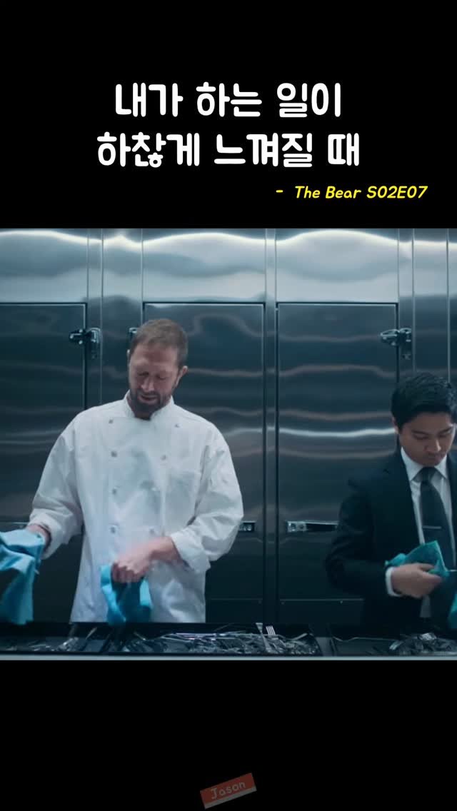jason_hsj 게시물 이미지: 내가 하는 일이 하찮게 느껴질 때 - The Bear S02E07 

That...